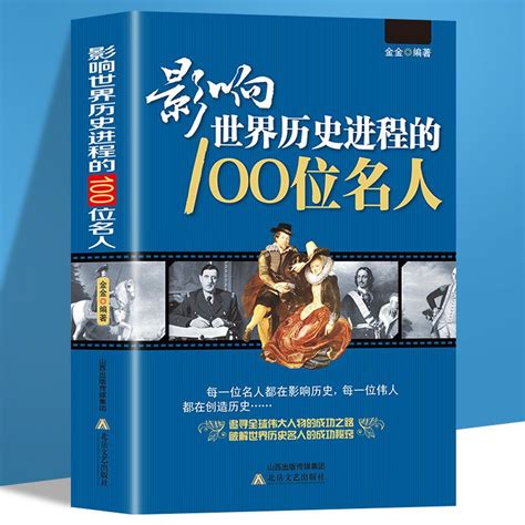 名人介紹|影響世界歷史的100位名人